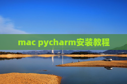 mac pycharm安装教程