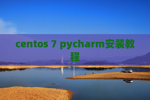 centos 7 pycharm安装教程 centos 7 pycharm安装教程